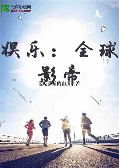 娱乐圈吃瓜影帝小说在线阅读,娱乐圈幕后风云